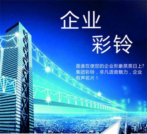 天津企业彩铃制作 座机邦 在线咨询 天津企业彩铃高清图片 高清大图