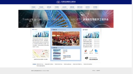 天津网站制作-奔唐网络携手生物医学工程学会进入数字化营销!