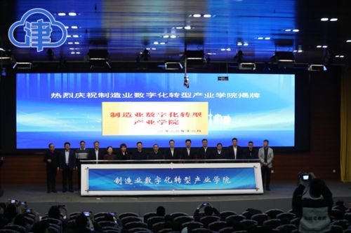 天津校企共建制造业数字化转型产业学院