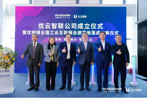 优刻得子公司优云智联落户青岛,共建全国工业互联网总部基地