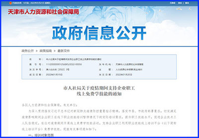 天津市人社局推出线上免费学技能活动
