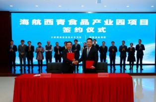 海航食品与天津西青区签订战略协议建设食品产业航母集群 助推地方实体经济