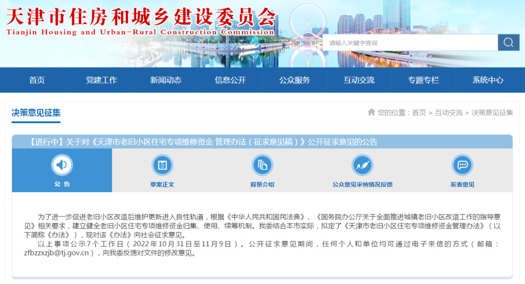 事关老旧小区专项维修资金,天津拟出台办法!
