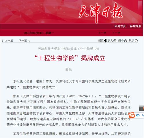 天津日报 津滨海等多家媒体报道天津科技大学与中科院天津工业生物所共建 工程生物学院 揭牌成立